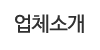 업체소개