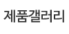 제품갤러리