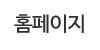 홈페이지