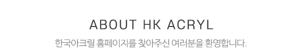 한국아크릴_메인문구_내용