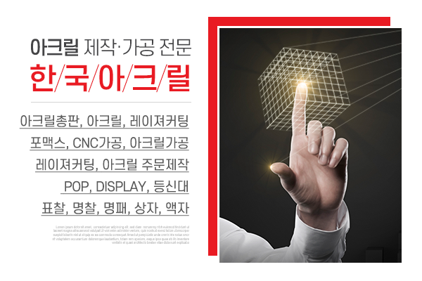 한국아크릴_메인상단_소개