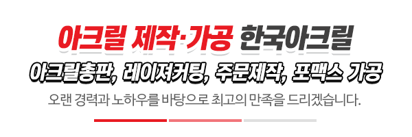 한국아크릴_사진_제목