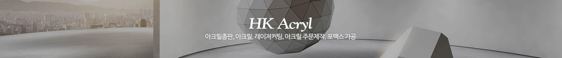 한국아크릴_이미지pc