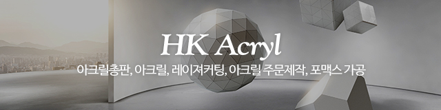 한국아크릴_이미지m